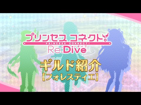 アニメ「プリンセスコネクト！Re:Dive」ギルド紹介動画【フォレスティエ】