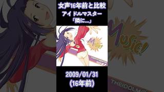 女声16年前と比較 アイドルマスター「隣に...」