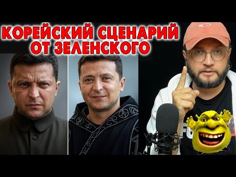 Корейский сценарий для Украины