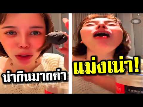 อร่อยมากค่า อวกก?? ไลฟ์สดหน้าแตก  (พากย์นรก) รวมมิตรเฟลพี่จีน