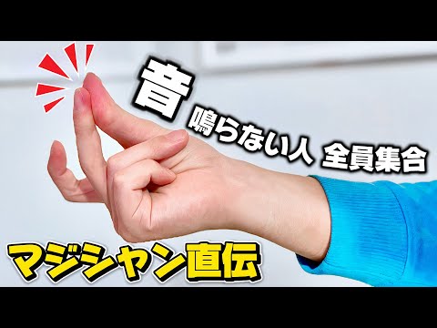 指パッチンが鳴らない原因はこれ｜マジシャンが3分で爆音の出し方教えます