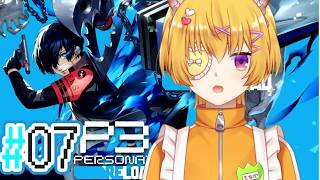#07【 P3R/ペルソナ3リロード 】完全初見ペルソナ3リロード:テウルギアに新たな仲間が加入！心強すぎる～　6/28から【Vtuber/