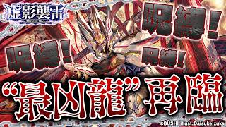 【対戦動画】カオスブレイカー・ドラゴン vs ヴィルベイル・ドラゴン「虚影襲雷」【ヴァンガード】