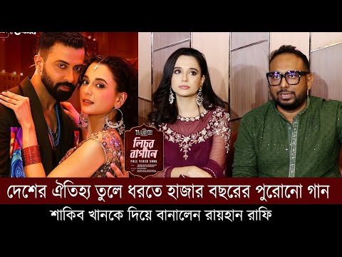 দেশের ঐতিহ্য তুলে ধরতে হাজার বছরের পুরোনো গান শাকিব খানকে দিয়ে বানালেন রায়হান রাফি | Lichur Bagane