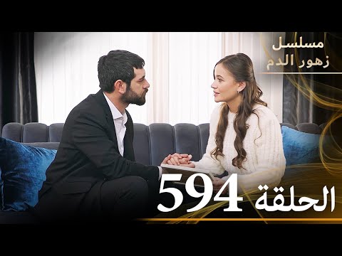 الحلقة 594 | مسلسل زهور الدم | مدبلج بالعربية | Kan Çiçekleri - الجزء الثالث