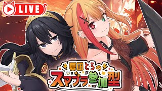 🧡【#スマブラSP #SSBU】スマブラ参加型☆久々に遊ぼ～！！！！【夏凪とら／Vtuber】