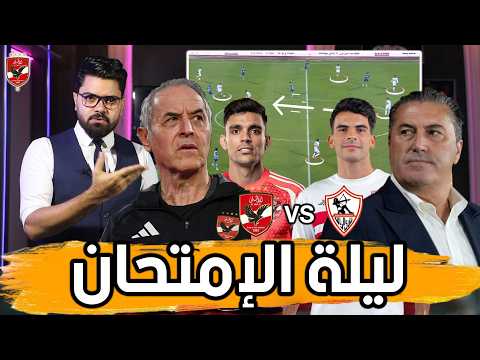 مثلث بيسيرو.. ونقاط ضعف الزمالك وتشكيل الأهلي.. ماذا ينتظر الاهلي امام الزمالك؟