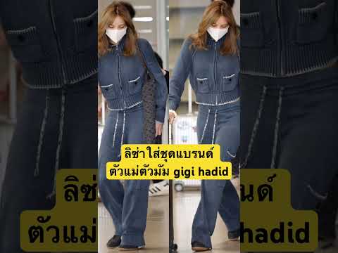 ลิซ่าใส่ชุดแบรนด์ ตัวแม่ตัวมัม gigi hadid #ลิซ่า #lisa #blackpink #lisamanoban #lisaedit #fashion