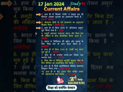 17 Jan 2024 Current Affairs एक नज़र में, Study91