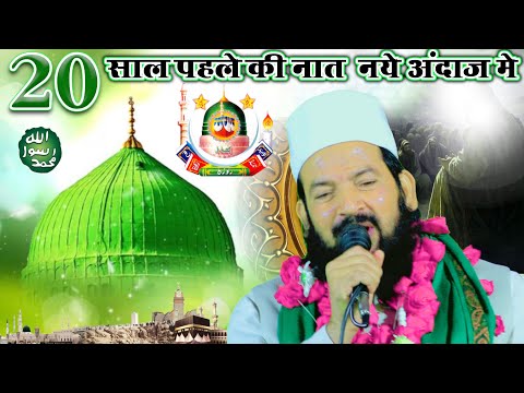 20 साल पहले की नात नये अंदाज़ मे Zainul Aabdin Kanpuri New Kalam 2025 | Sahaba Zindabad | Sangaon