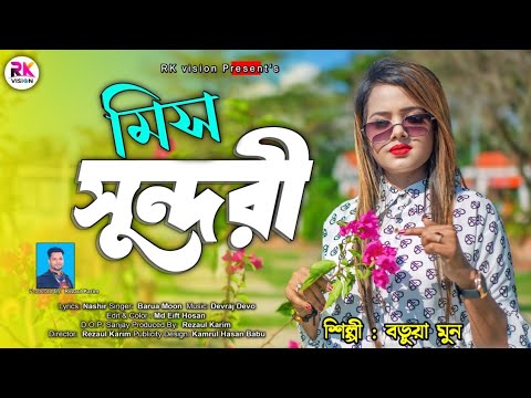 মিস সুন্দরী || Barua Moon || Miss Sundori শিল্পী বড়ুয়া মুন New Ancholik Gaan @RKVISIONBD