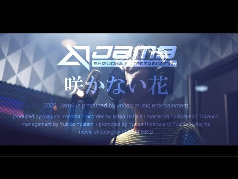 Jam9「咲かない花」（25年6月4日Digital Release）ミュージックビデオ