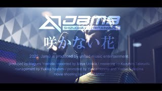Jam9「咲かない花」（25年6月4日Digital Release）ミュージックビデオ