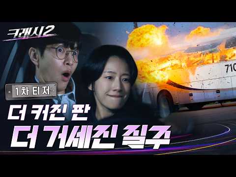 [<strong>크래시2</strong>] 1차 티저ㅣ주문하신 속시원~한 카 체이싱 나왔습니다💥