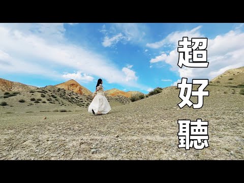 天呀！ 太好聽了，這首歌叫什麼名字，怎麼也搜不到，聽一次就愛上了！ 新疆風景！ 傷感情歌！