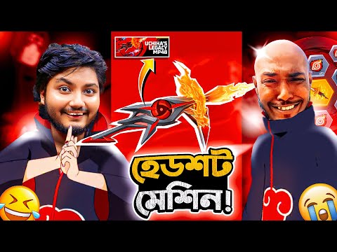 UCHIHA's LEGACY MP40 একটা পিওর হেডশট মেশিন | Freefire Funny Gameplay | GWT