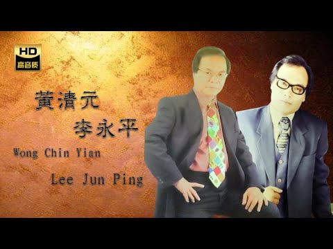 李永平 LEE JUN PING 黃清元 Wong Chin Yian I 男人的眼淚 I 華語 I CHINESE OLDIES I ORIGINAL MUSIC AUDIO