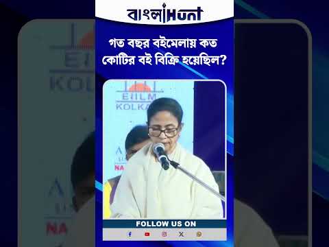 Mamata Banerjee: "গত বছর বইমেলায় কত কোটির বই বিক্রি হয়েছিল?" জানালেন মুখ্যমন্ত্রী
