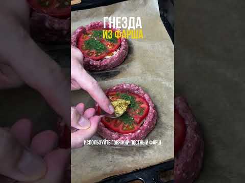 Гнезда из фарша