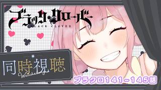 【アニメ同時視聴】ブラッククローバー♧141~145話　 ハート王国修業編!!【儚 いちか】