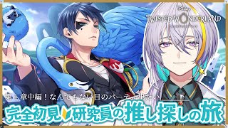 【 #ツイステ / #完全初見 🔰 】♥️第1章中編！なんでもない日のパーティ参加したい🥼【 #宇多瀬カナン / #Vtuber 】