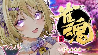 【雀魂】麻雀ガチ初心者🔰初見さんも大歓迎！とにかく楽しく！いろいろ教えてください！【Vtuber/星名レキ】