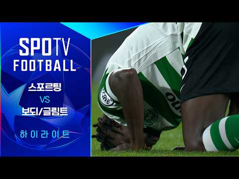 [25/26 UCL] 스포르팅 vs 보되/글림트 3분 하이라이트｜SPOTV FOOTBALL