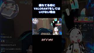 疲れてる時にVALORANTをしてはいけない  #valorant #vtuber #切り抜き