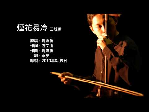 周杰倫-煙花易冷 二胡版 by 永安 Jay Chou - Fireworks Cool Easily (Erhu Cover)