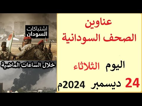 عناوين الصحف السودانية الصادرة اليوم الثلاثاء 24 ديسمبر 2024م