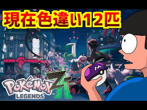 レジェンズZA色違いで攻略する配信！