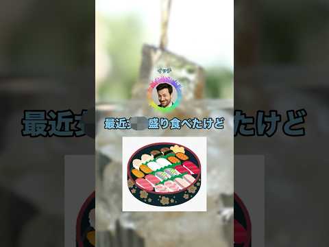最近◯◯盛り食べたけど質問ある？ #shorts