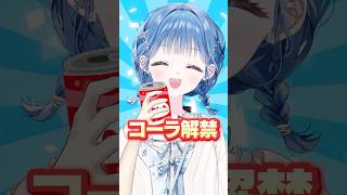 1週間コーラを禁止した人の末路 #にじさんじ #shorts