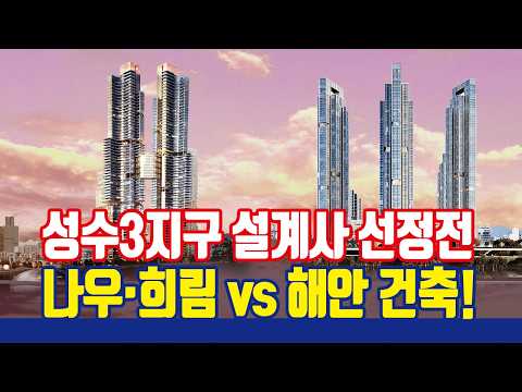 성수동 한강변의 미래는?! 성수3지구 설계사 수주전 [나우·희림 vs 해안 건축]