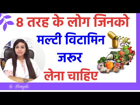 8 ऐसे लोग जिनको मल्टी विटामिन जरूर लेना चाहिए | Multivitamin Multimineral benefits for men & women