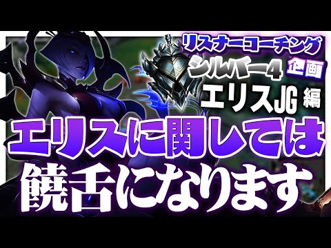 アイコンにするほどエリスを使っていた者によるエリスコーチング ‐ シルバー4エリスJG [LoL/リスナーコーチング]