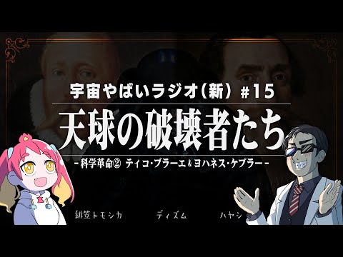 宇宙を学ぶラジオ【宇宙やばいラジオ・新】#15 ～天球の破壊者たち～