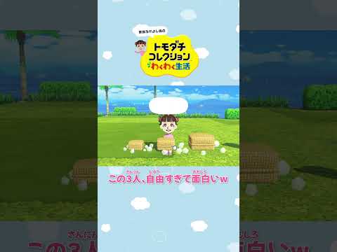 この3人、自由すぎて面白いw #Shorts #トモコレ