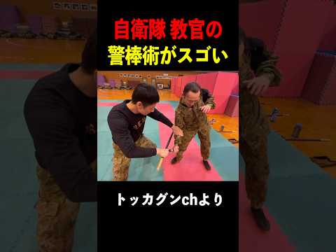 【格闘】自衛隊教官の警棒術がスゴい！ #トッカグン ＃自衛隊 #格闘#格闘技#上級格闘指導官 #侍