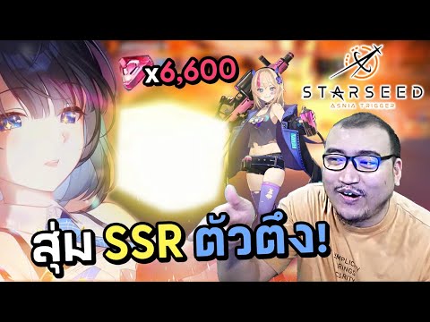 สุดยอดเกมฟินแห่งปี Gameplay ดี กาชาได้ สาวๆน่าร้าก! Starseed: Asnia Trigger