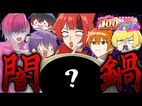 【実写カメラ】地獄の闇鍋忘年会【すとぷり/騎士A/アンプタック/めておら】【#STPR年末感謝祭100時間リレー生放送】