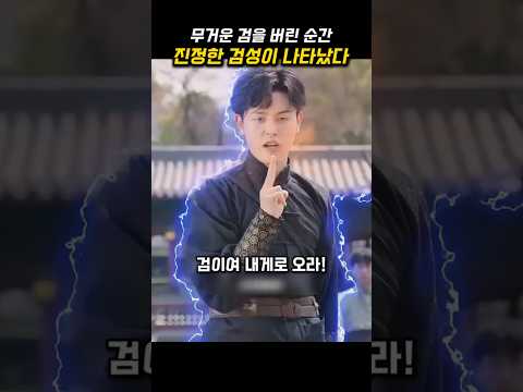 무거운 검을 버린 순간, 진정한 검성이 나타났다!