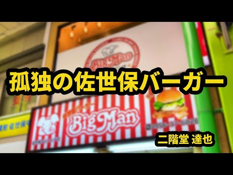 【少食】孤独の佐世保バーガー　　　　　　　　　　　　　　　　　　　　　　　　　　　　　　　　　　　　　　　　　　　　　　　　　　　　　　　　　　　　　　　　　　【ビッグマンBigMan】長崎県佐世保市