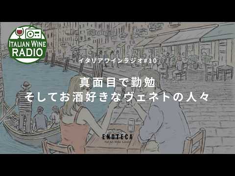 真面目で勤勉そしてお酒好きなヴェネトの人々 | イタリアワインラジオ by ENOTECA