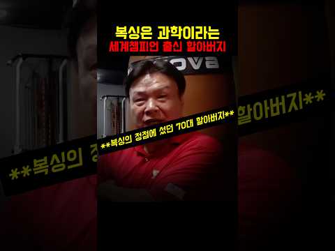 복싱은 과학이라는 세계챔피언 출신 할아버지