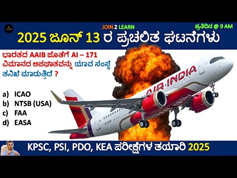13 June 2025 Current affairs | Daily Current Affairs In Kannada | KPSC | KAS | PSI | JOIN 2 LEARN