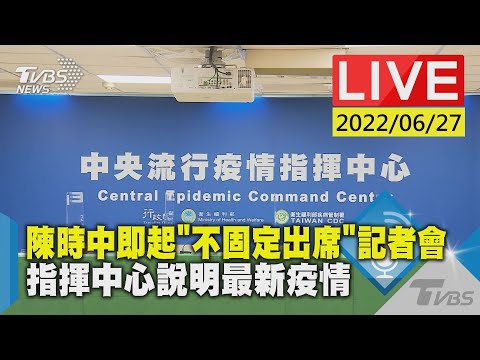 【陳時中即起「不固定出席」記者會 指揮中心說明最新疫情LIVE】