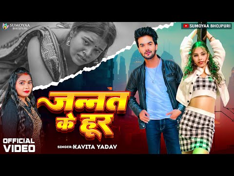 Video | #Kavita Yadav | जनन्त के हूर | Zannat Ke Hoor | Queen sneha | New Bhojpuri Song 2024