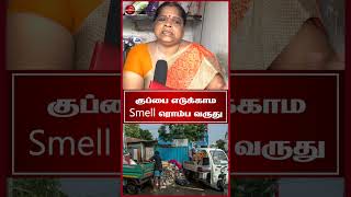 குப்பை எடுக்காம ரொம்ப Smell வருது #Perambur #Public Opinion #chennairain