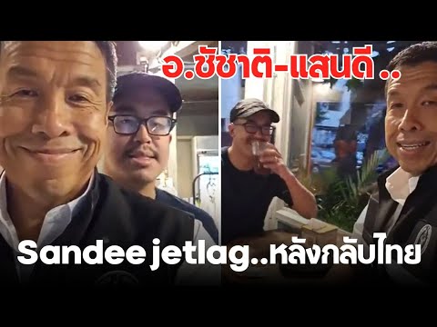 อ.ชัชาติ-แสนดี Sandee jetlag